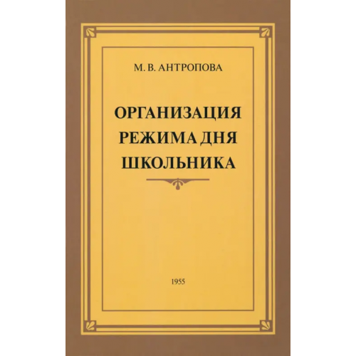 Наше Завтра Организация режима дня школьника. 1955 год Антропова М. В