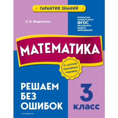 Эксмодетство Математика. 3 класс. Решаем без ошибок Федоскина Ольга Владимировна