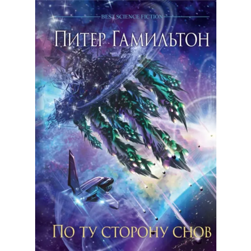 Фантастика По ту сторону снов. Хроники паданцев Гамильтон Питер