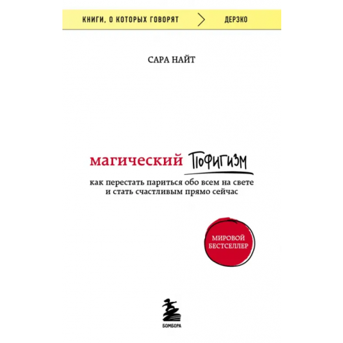 Бомбора Магический пофигизм. Как перестать париться обо всем на свете и стать счастливым прямо сейчас Найт Сара