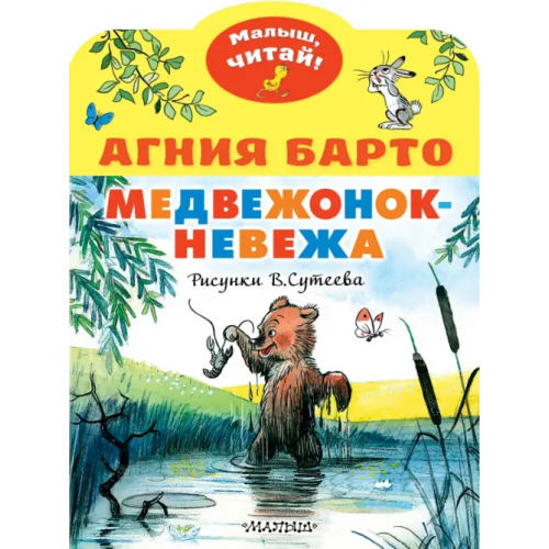 Малыш Медвежонок-невежа. Рисунки В. Сутеева Барто Агния Львовна