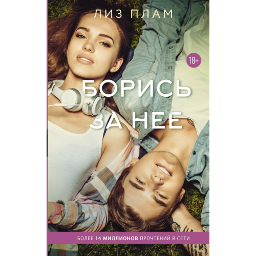 АСТ Борись за нее Плам Лиз