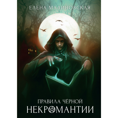 Т8 Правила черной некромантии Малиновская Елена Михайловна