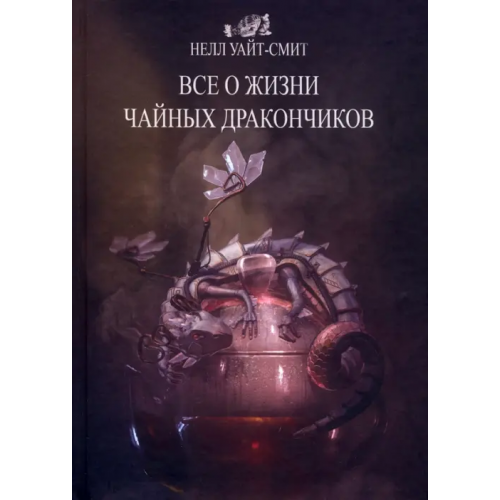 Крафтовая литература Все о жизни чайных дракончиков Уайт-Смит Нелл