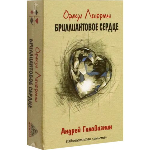 Энигма Оракул Ленорман Бриллиантовое сердце Головизнин Андрей