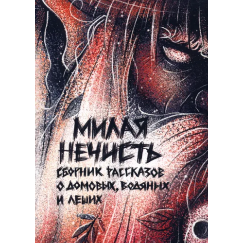 Крафтовая литература Милая нечесть Кузьмина Ольга, Рэд Ольга, Сорока Вера