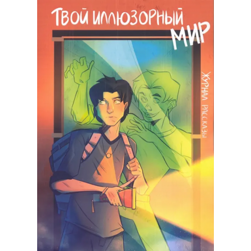Крафтовая литература Твой иллюзорный мир. Рассказы Моисеева Надежда, Шохан Татьяна, Леднева Дарья