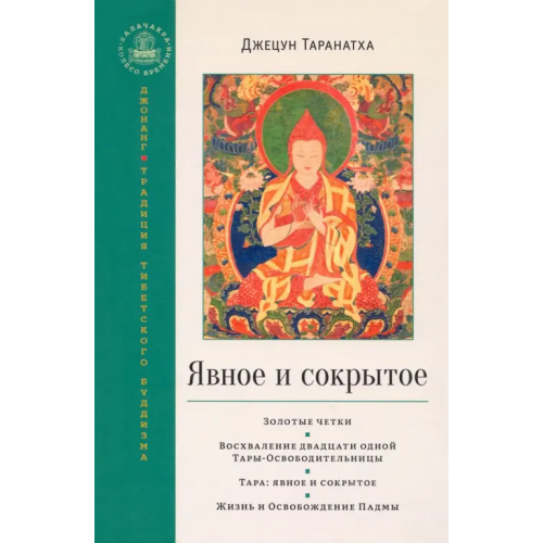 Ганга Явное и сокрытое. Золотые четки. Восхваление двадцати одной Тары-Освободительницы. Сборник Таранатха Джецун