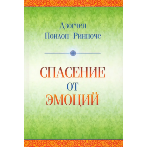 Медков Спасение от эмоций. Как работать со своими эмоциями и трансформировать боль и смятение в энергию