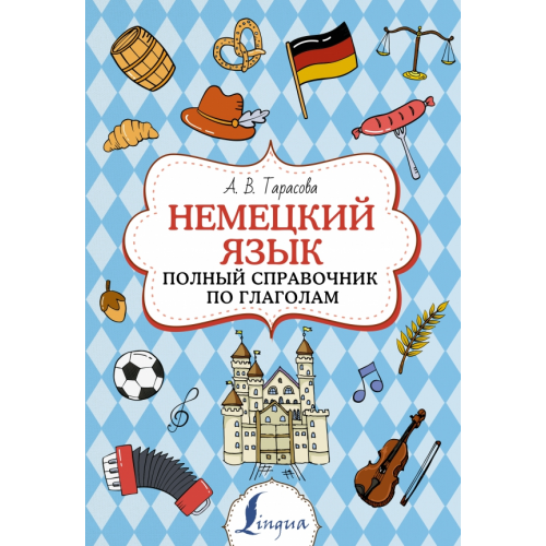 АСТ Немецкий язык. Полный справочник по глаголам Тарасова Анна Валерьевна