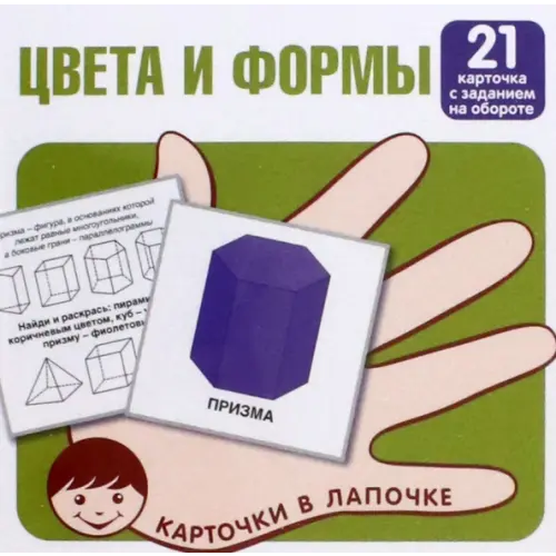 Сфера Цвета и формы. 21 карточка с заданием на обороте