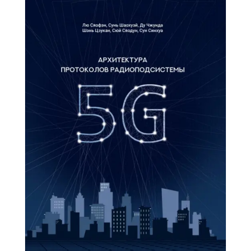 Шанс Архитектура протоколов радиоподсистемы 5G Лю Сяофэн, Синхуа Сун, Цзукан Шэнь