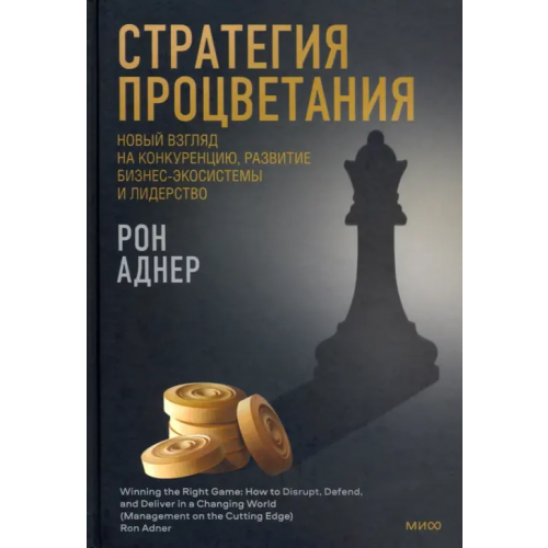 Манн, Иванов и Фербер Стратегия процветания. Новый взгляд на конкуренцию, развитие бизнес-экосистемы и лидерство Аднер Рон
