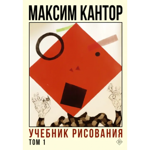 АСТ Учебник рисования. Том 1 Кантор Максим Карлович