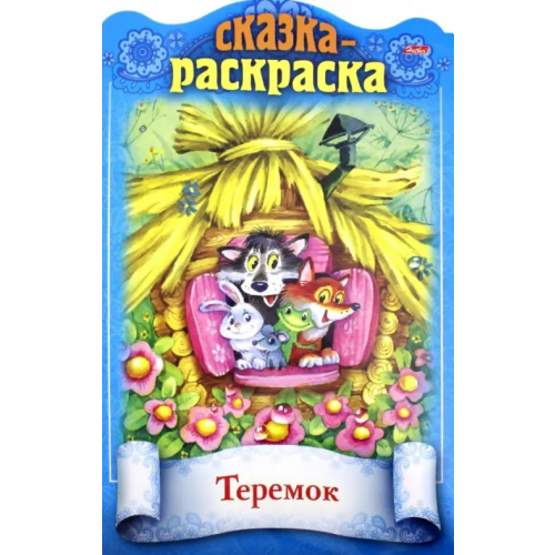 Хатбер Сказка-раскраска. Теремок