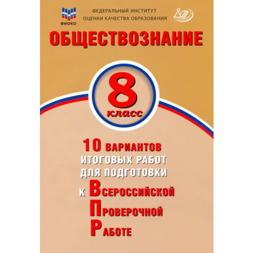 Интеллект-Центр Обществознание. 8 класс. 10 вариантов итоговых работ для подготовки к ВПР Кирьянова-Греф Ольга Александровна