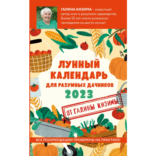 Эксмо-Пресс Лунный календарь для разумных дачников 2023 Кизима Галина Александровна