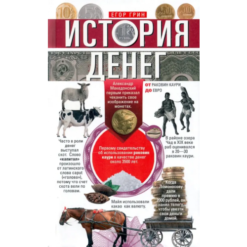 Центрполиграф История денег. От раковин каури до евро