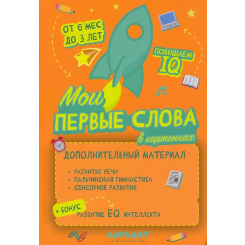Харвест Мои первые слова в картинках Бабина Наталья Васильевна, Чайка Елена Степановна