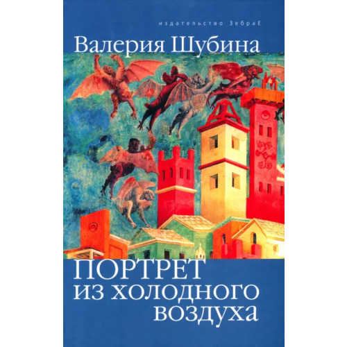 Зебра-Е Портрет из холодного воздуха Шубина Валерия