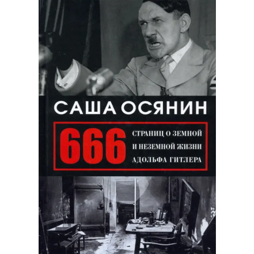 Зебра-Е 666 страниц о земной и неземной жизни А. Гитлера Осянин Саша