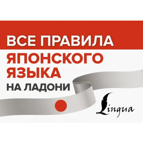 АСТ Все правила японского языка на ладони
