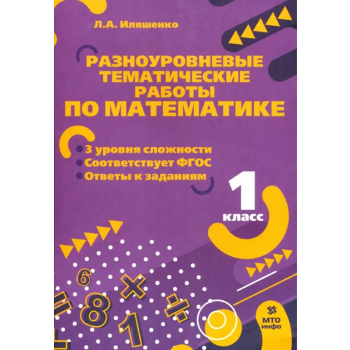 МТО Инфо Математике. 1 класс. Разноуровневые задания Иляшенко Людмила Анатольевна
