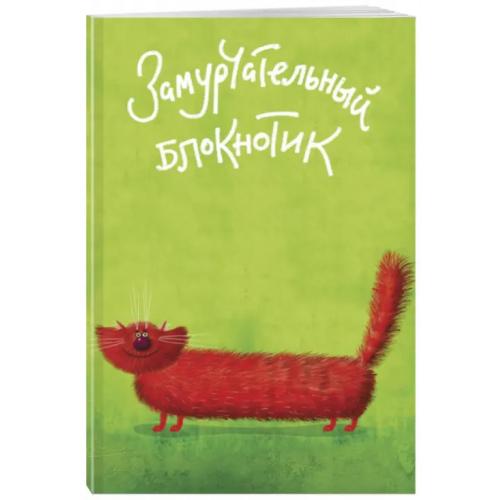 Эксмо-Пресс Замурчательный блокнотик линейка, А5