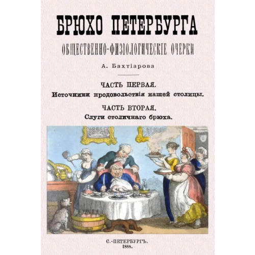 Секачев В Брюхо Петербурга Бахтиаров Анатолий Александрович