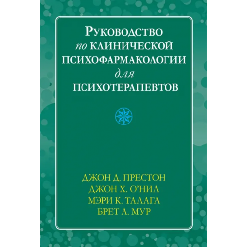 Диалектика Руководство по клинической психофармакологии для психотерапевтов О`Нил Джон Х., Престон Джон Д., Талага Мэри К