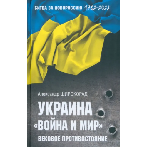 Вече Украина. "Война и мир". Вековое противостояние Широкорад Александр Борисович