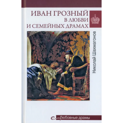 Вече Иван Грозный в любви и семейных драмах Шахмагонов Николай Федорович
