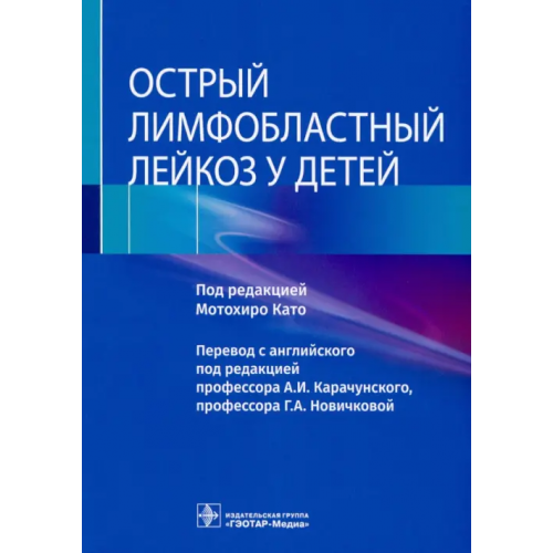 ГЭОТАР-Медиа Острый лимфобластный лейкоз у детей Като Мотохиро, Имамура Тошихико, Дегучи Такао