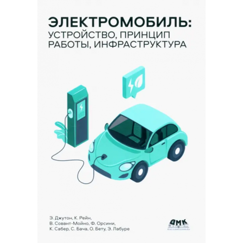 ДМК-Пресс Электромобиль. Устройство, принцип работы, инфраструктура Джутон Энтони, Бету Оливье, Сабер Кристель
