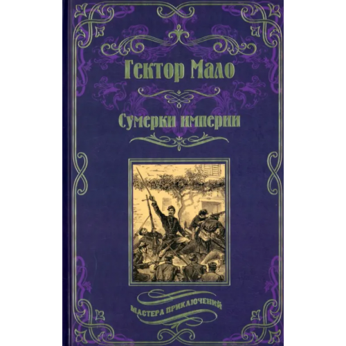 Вече Сумерки империи Мало Гектор