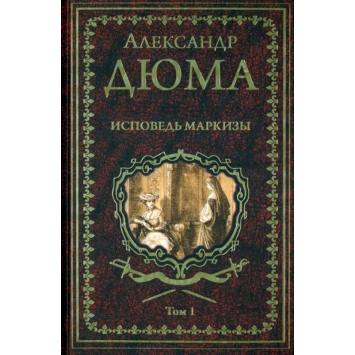 Вече Исповедь маркизы. Том 1 Дюма Александр