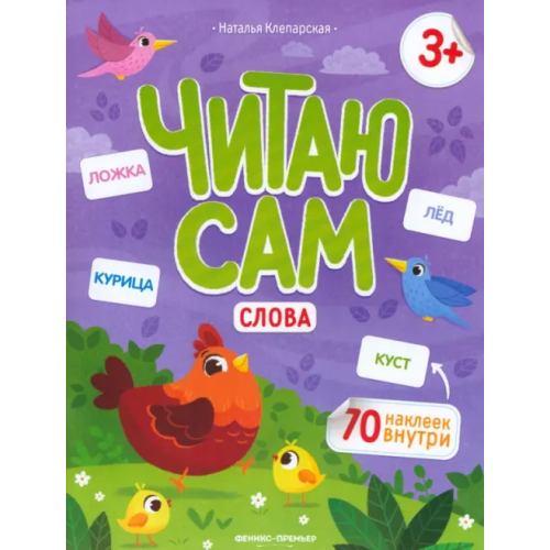Феникс-Премьер Слова. Книжка с наклейками Клепарская Наталья Александровна