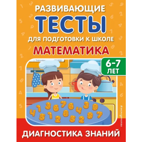 Эксмодетство Математика Липина Светлана Владимировна, Полещук Ирина Владимировна