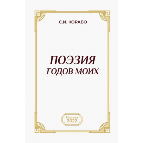 ИТРК Поэзия годов моих Корабо Сергей Иванович