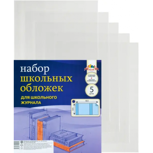 АппликА Обложки универсальные для школьного журнала 305*465 мм, 5 штук