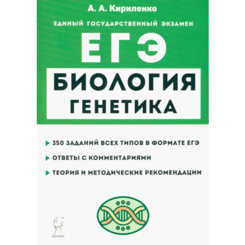 Легион ЕГЭ Биология. Раздел «Генетика». Теория, тренировочные задания Кириленко Анастасия Анатольевна