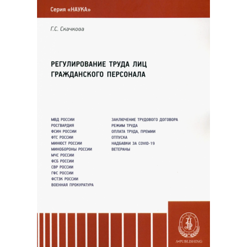 А-проджект Регулирование труда лиц гражданского персонала Скачкова Галина Семеновна