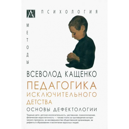 Альма-Матер Педагогика исключительного детства. Основы дефектологии Кащенко Всеволод Петрович
