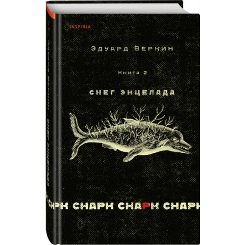Inspiria Снарк снарк. Книга 2. Снег Энцелада Веркин Эдуард Николаевич