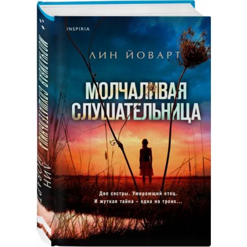 Inspiria Молчаливая слушательница Йоварт Лин