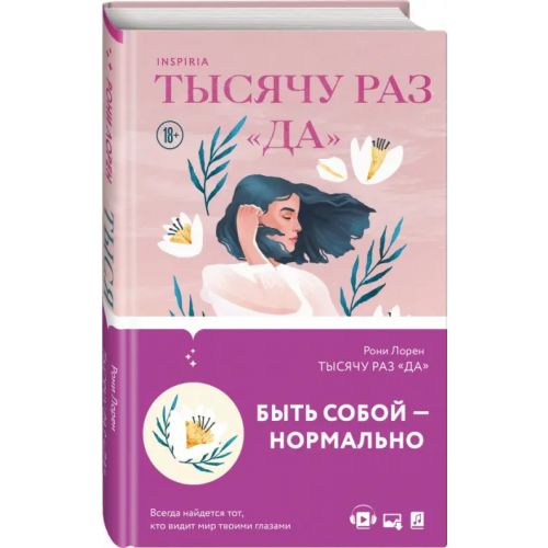Inspiria Тысячу раз «да» Лорен Рони