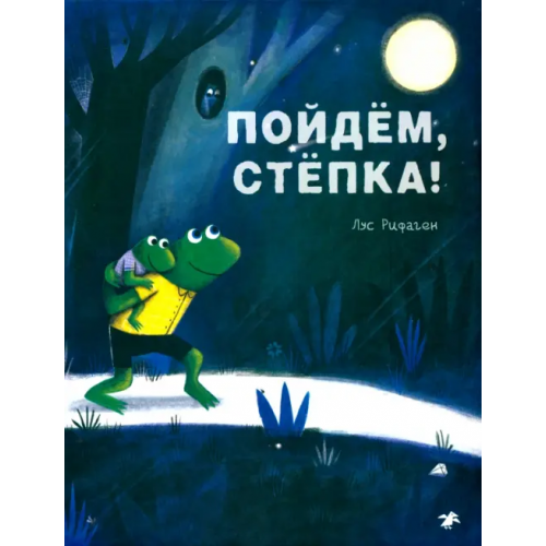 Белая ворона / Альбус корвус Пойдем, Степка! Рифаген Лус