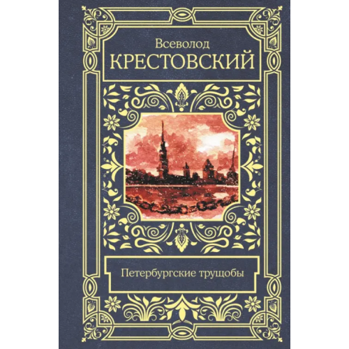 АСТ Петербургские трущобы Крестовский Всеволод Владимирович