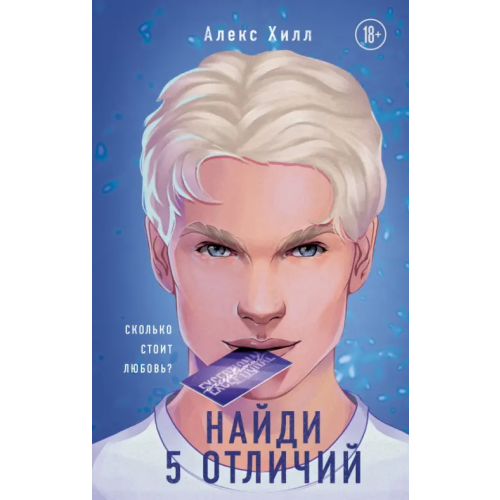 Like Book Найди 5 отличий Хилл Алекс