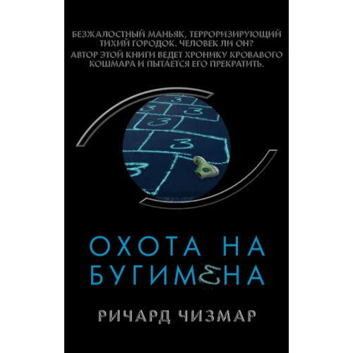 Эксмо Охота на Бугимена Чизмар Ричард
